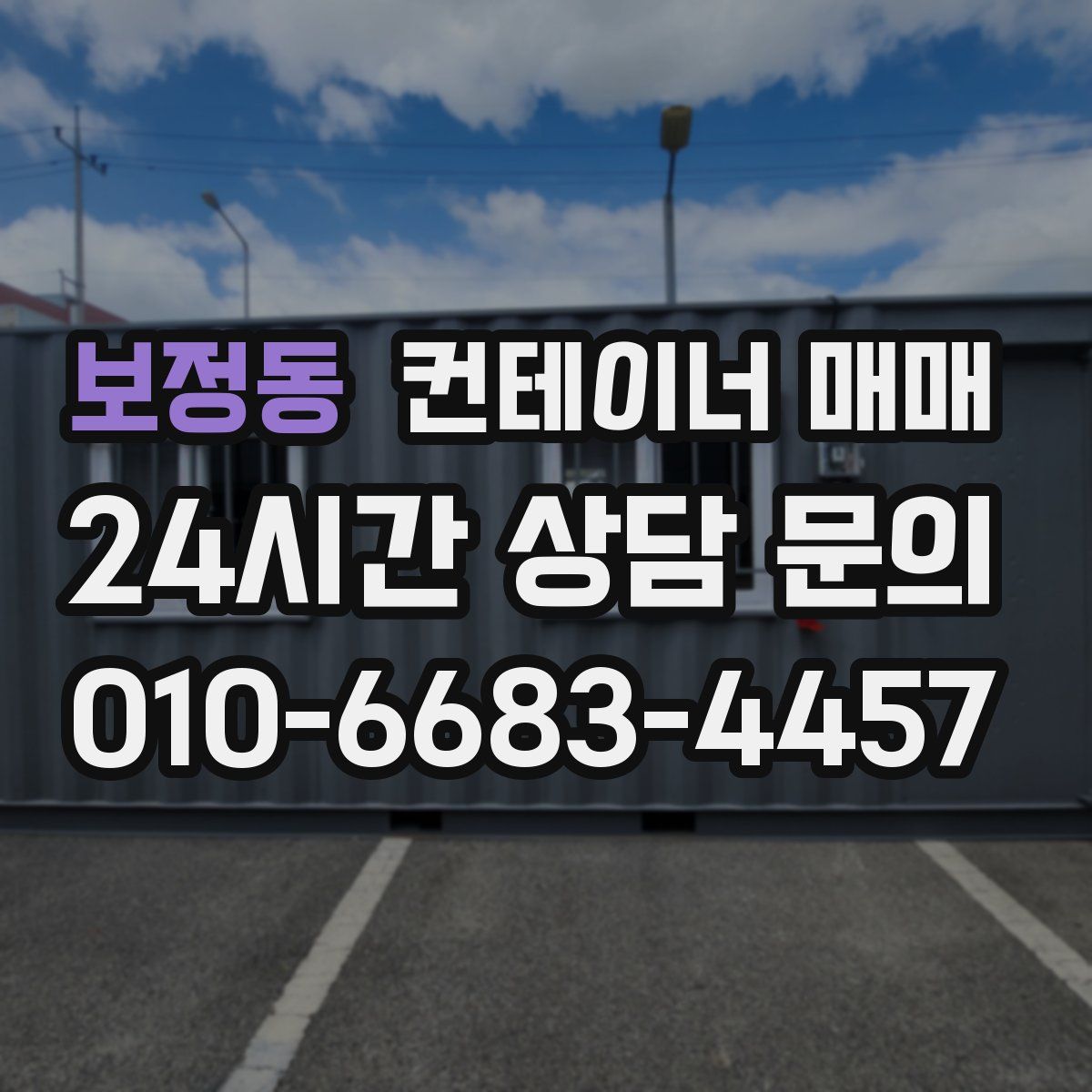 보정동 컨테이너 매매