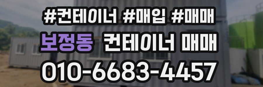 보정동 컨테이너 매매