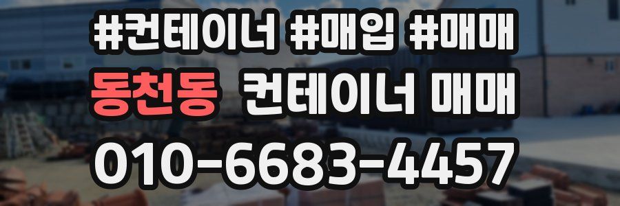 동천동 컨테이너 매매