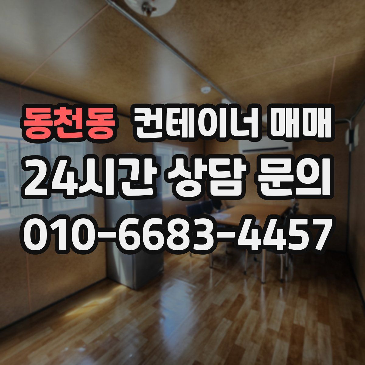 동천동 컨테이너 매매