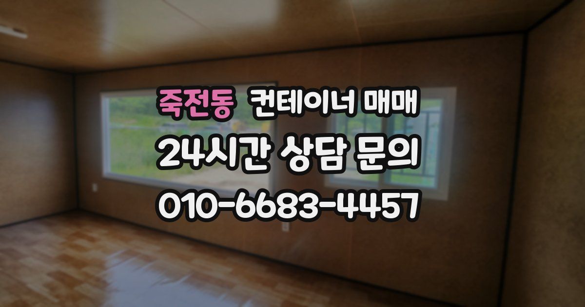 죽전동 컨테이너 매매