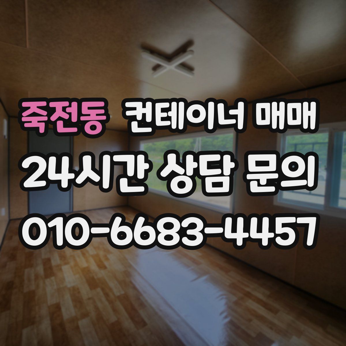 죽전동 컨테이너 매매