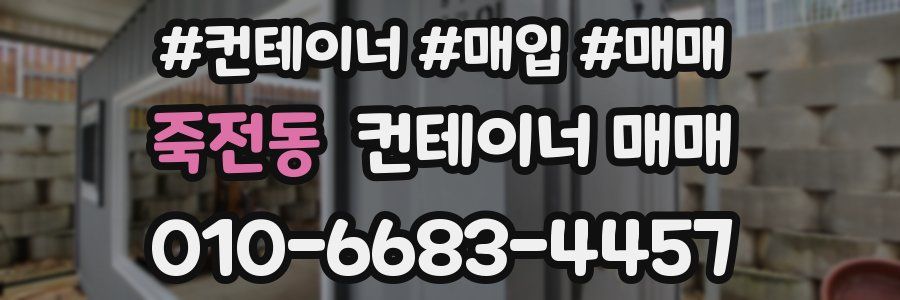죽전동 컨테이너 매매