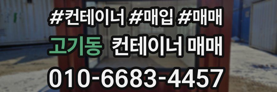 고기동 컨테이너 매매