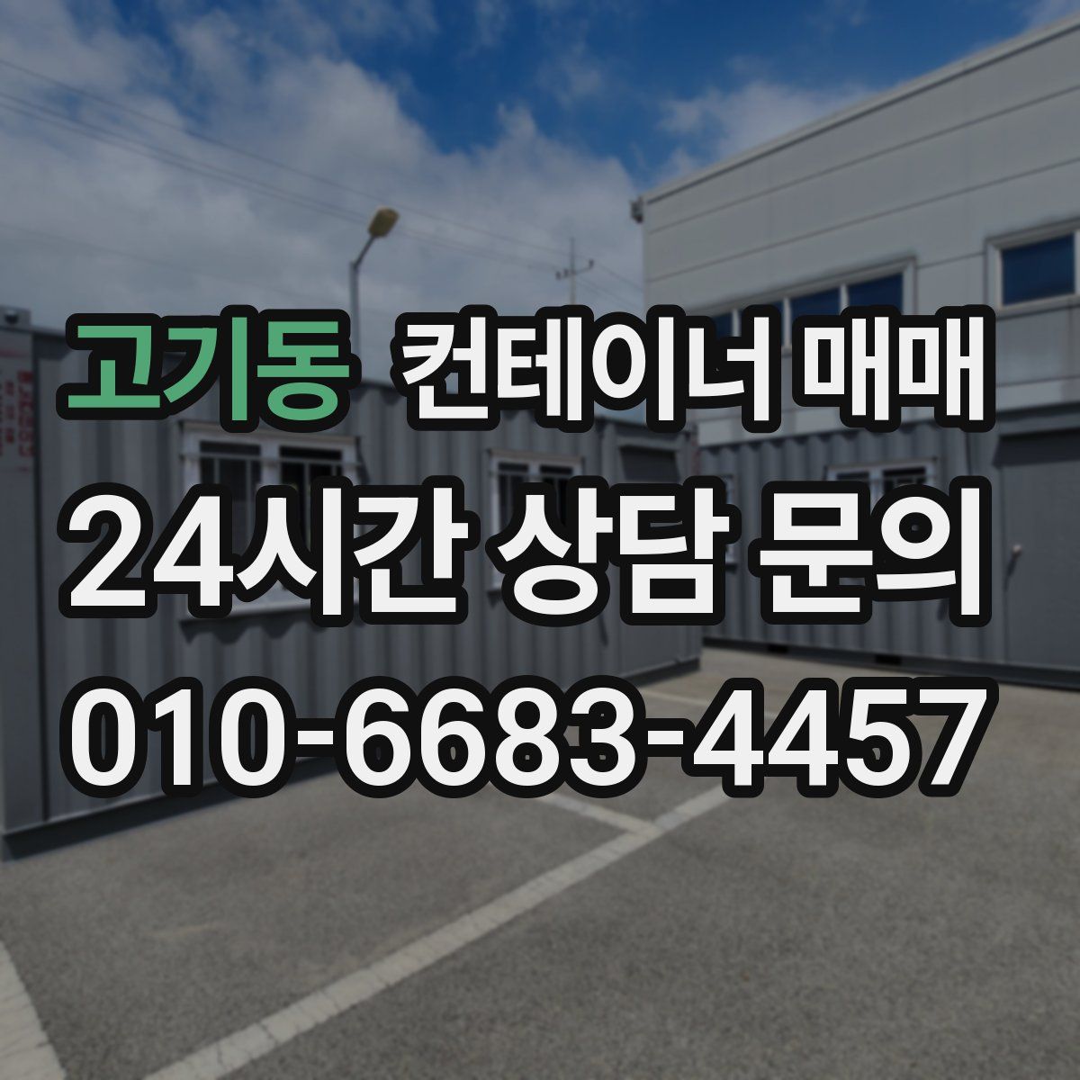고기동 컨테이너 매매