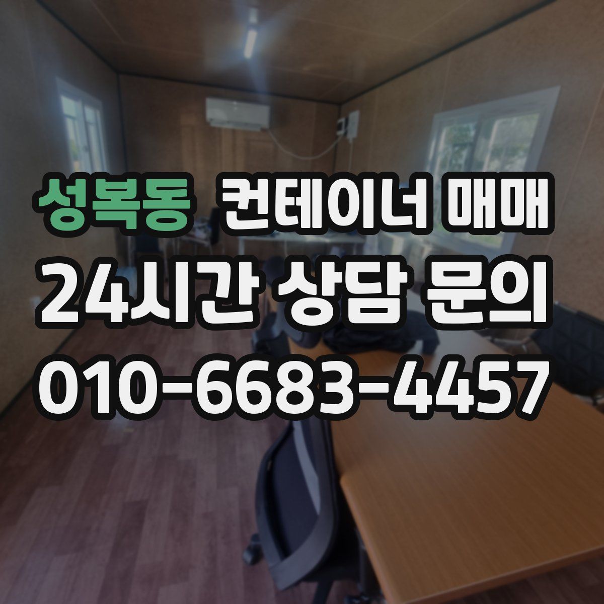 성복동 컨테이너 매매