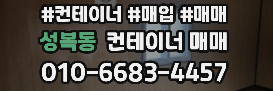 성복동 컨테이너 매매