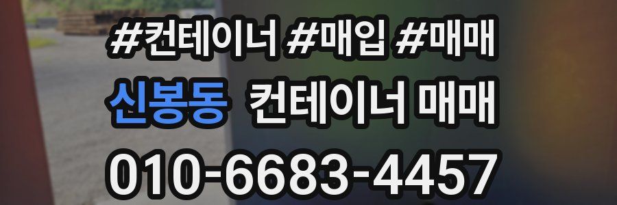 신봉동 컨테이너 매매
