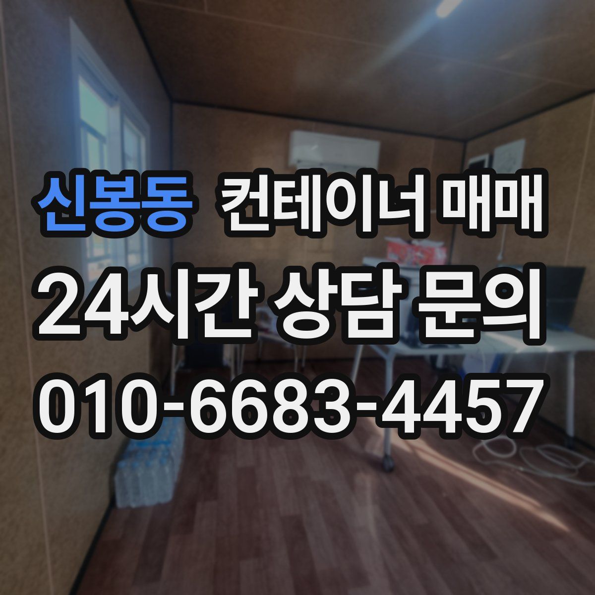 신봉동 컨테이너 매매