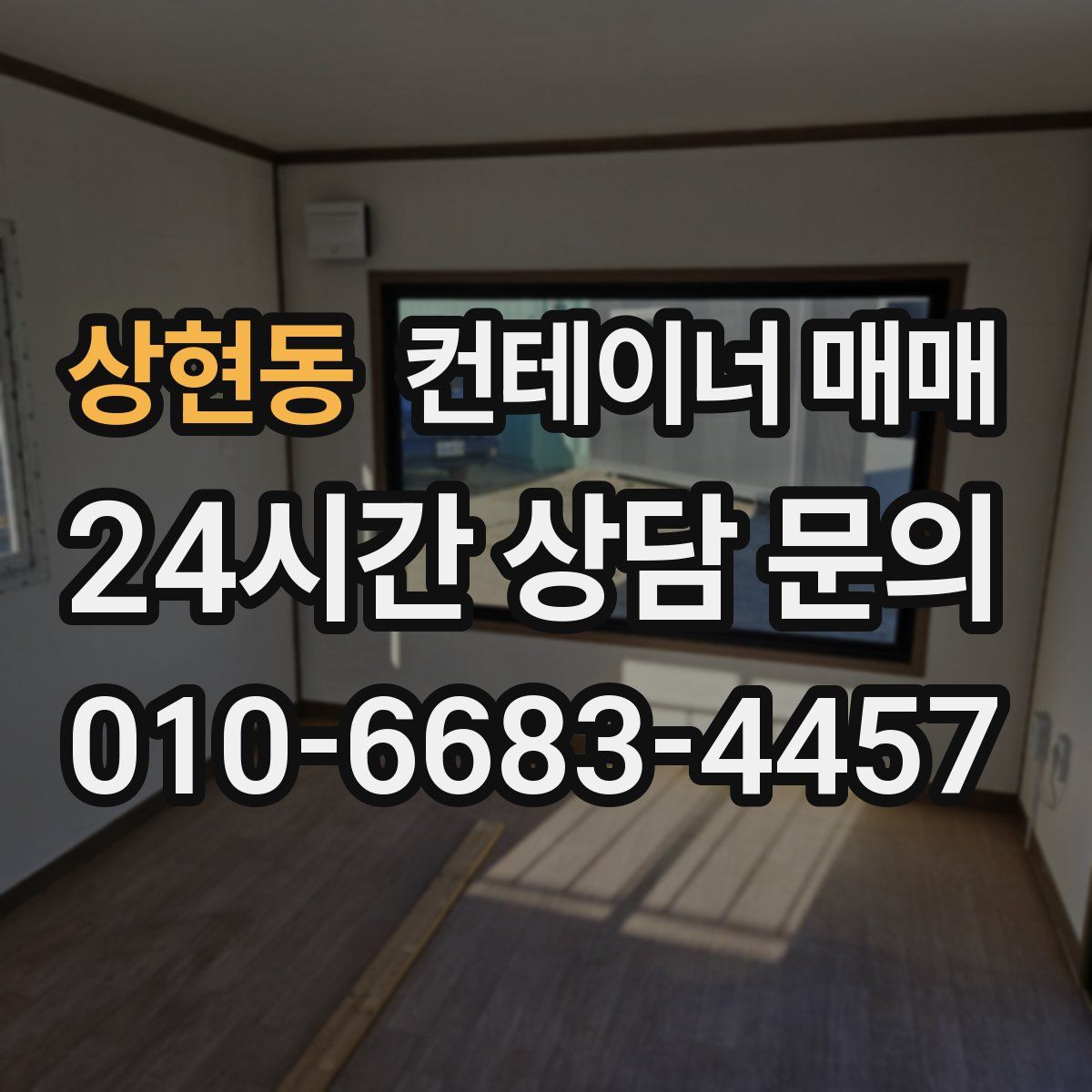 상현동 컨테이너 매매