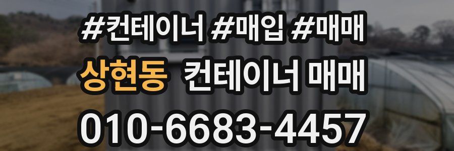 상현동 컨테이너 매매
