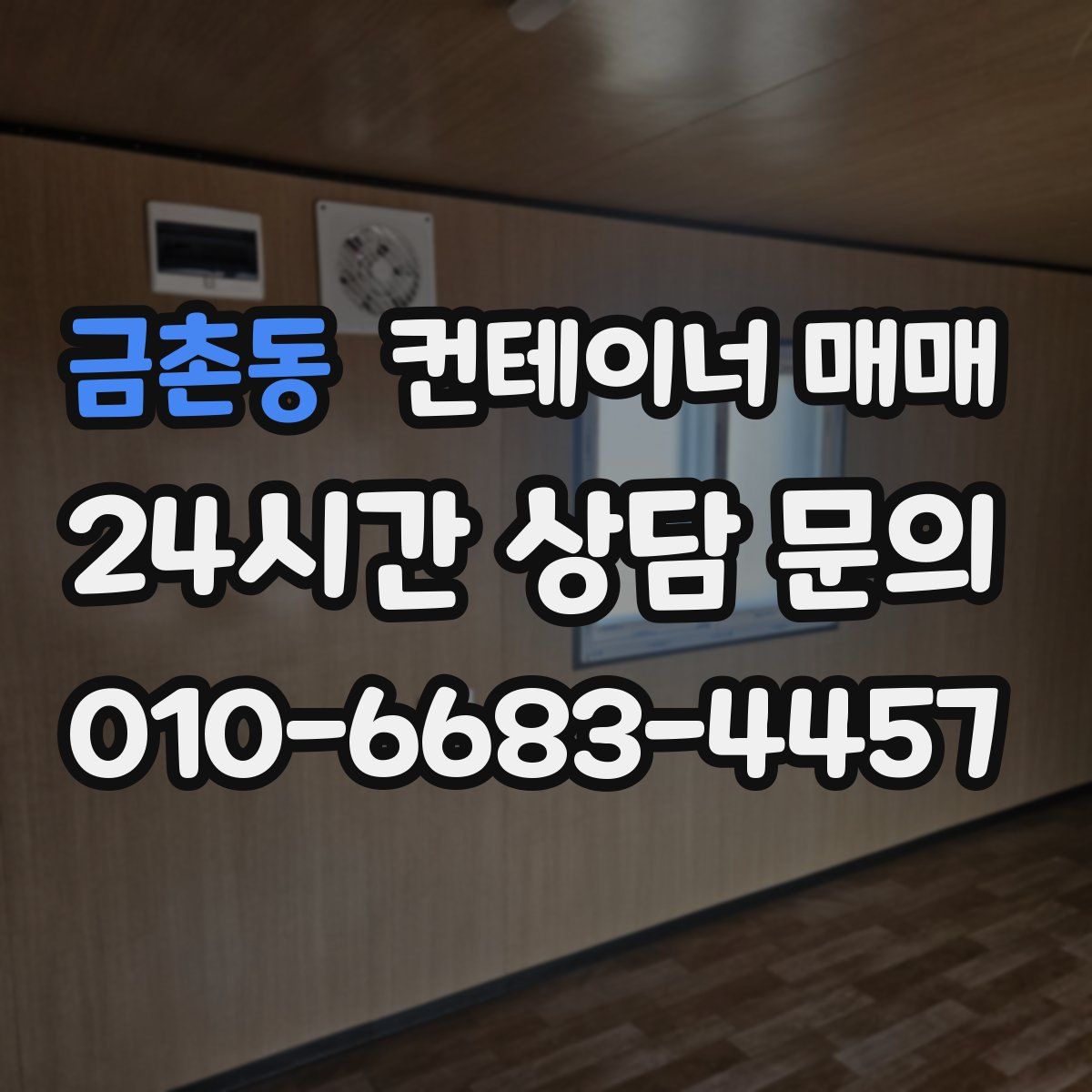금촌동 컨테이너 매매