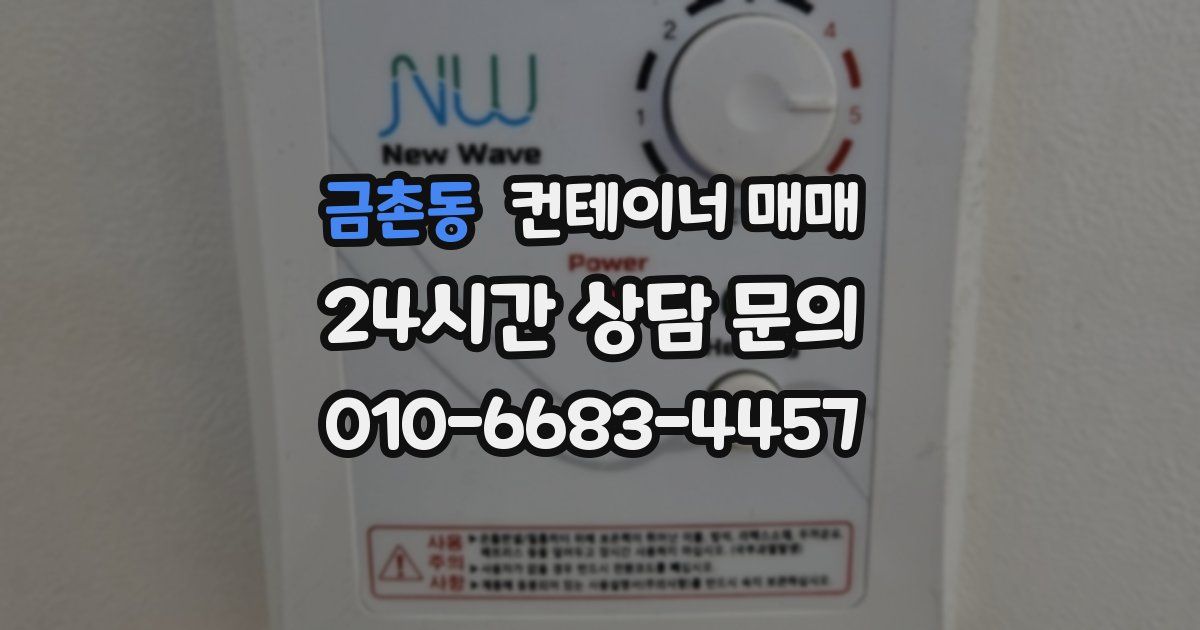 금촌동 컨테이너 매매