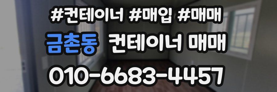 금촌동 컨테이너 매매