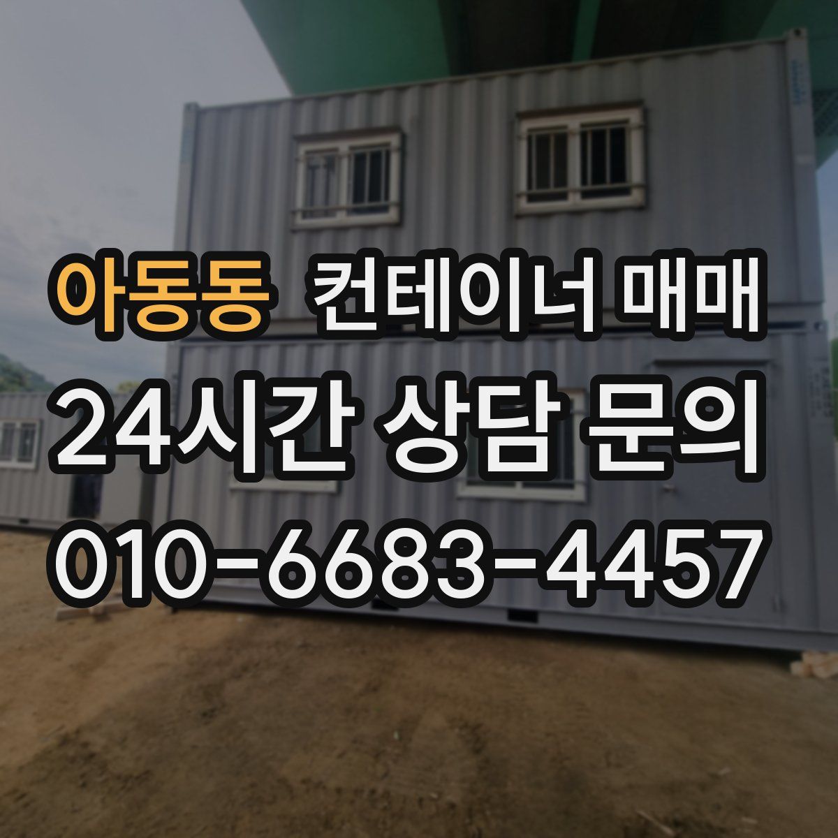아동동 컨테이너 매매