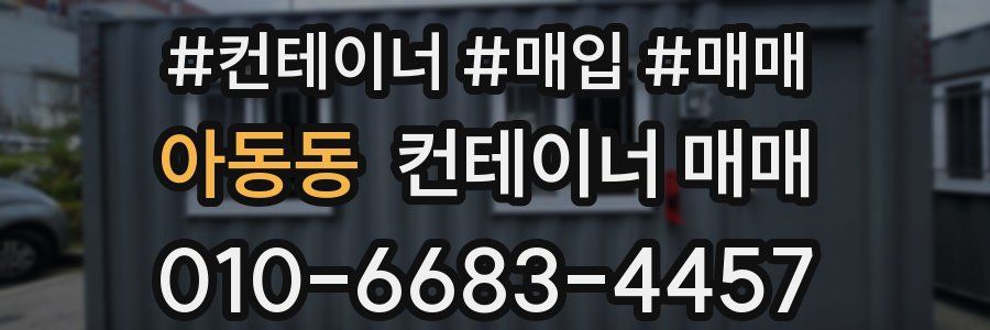 아동동 컨테이너 매매