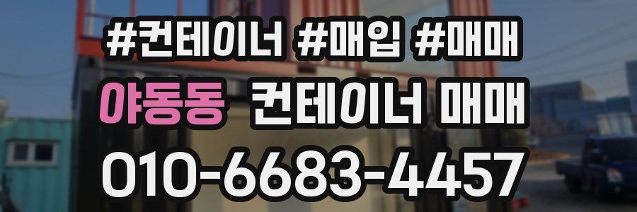 야동동 컨테이너 매매