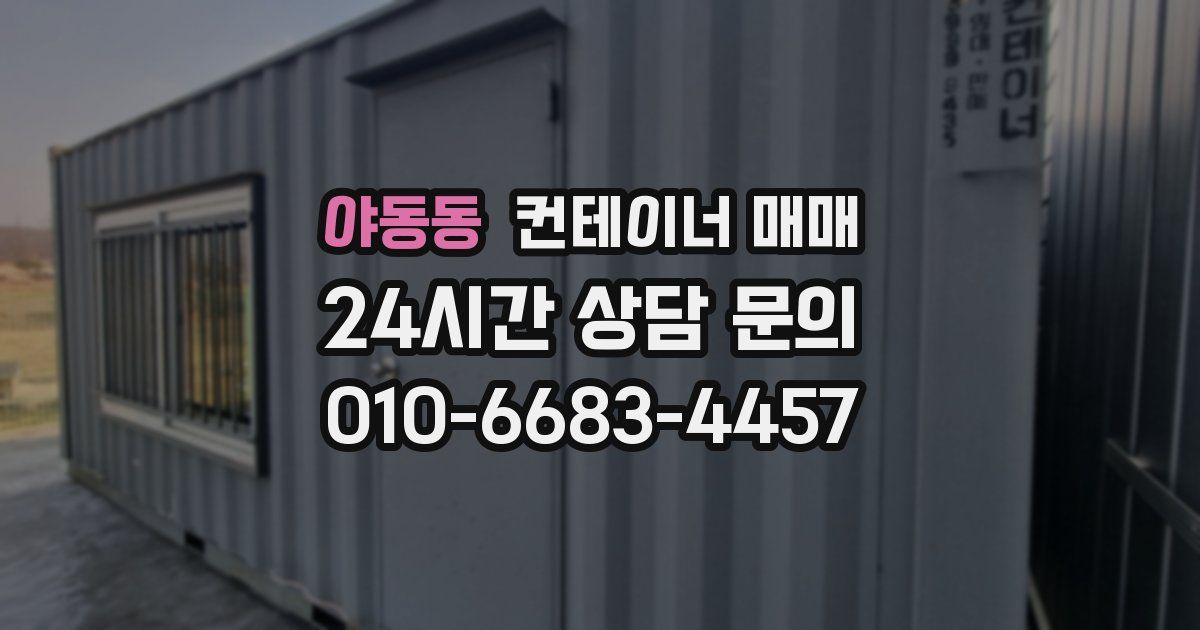 야동동 컨테이너 매매