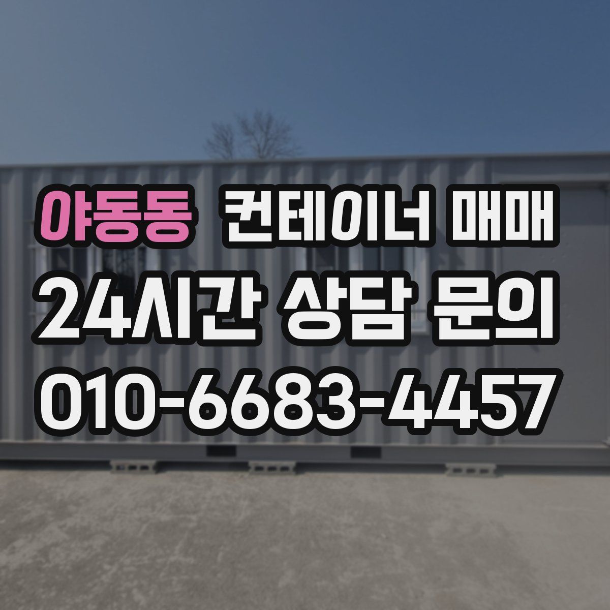 야동동 컨테이너 매매