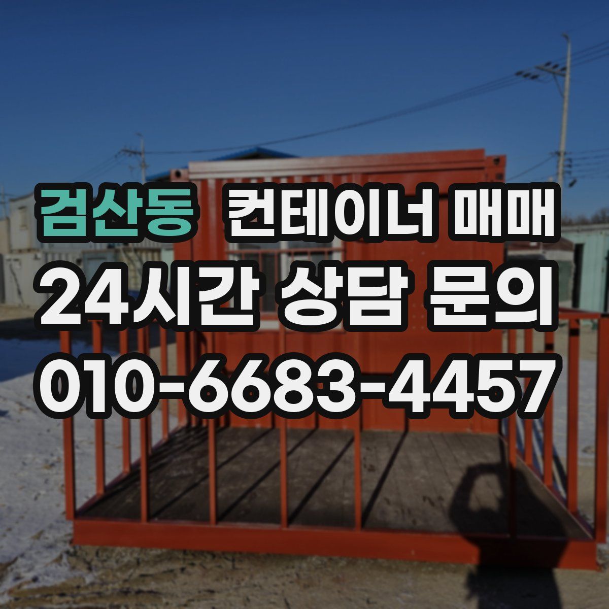 검산동 컨테이너 매매