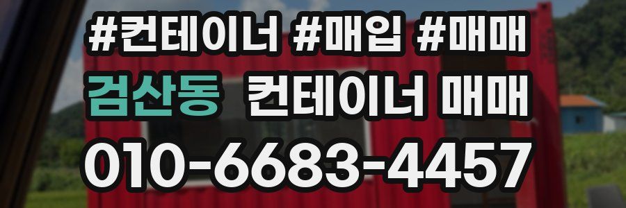 검산동 컨테이너 매매