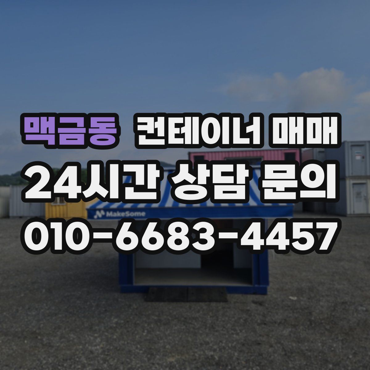 맥금동 컨테이너 매매