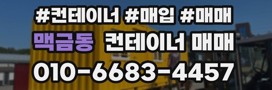 맥금동 컨테이너 매매