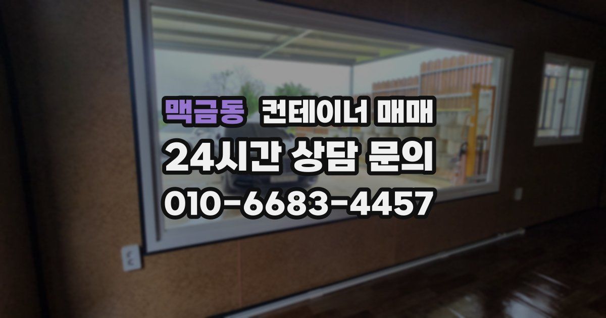 맥금동 컨테이너 매매