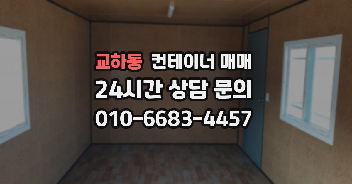 교하동 컨테이너 매매