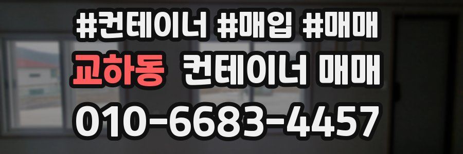 교하동 컨테이너 매매