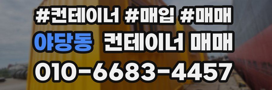 야당동 컨테이너 매매