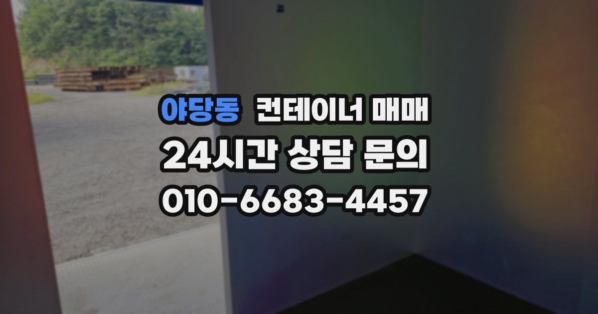 야당동 컨테이너 매매