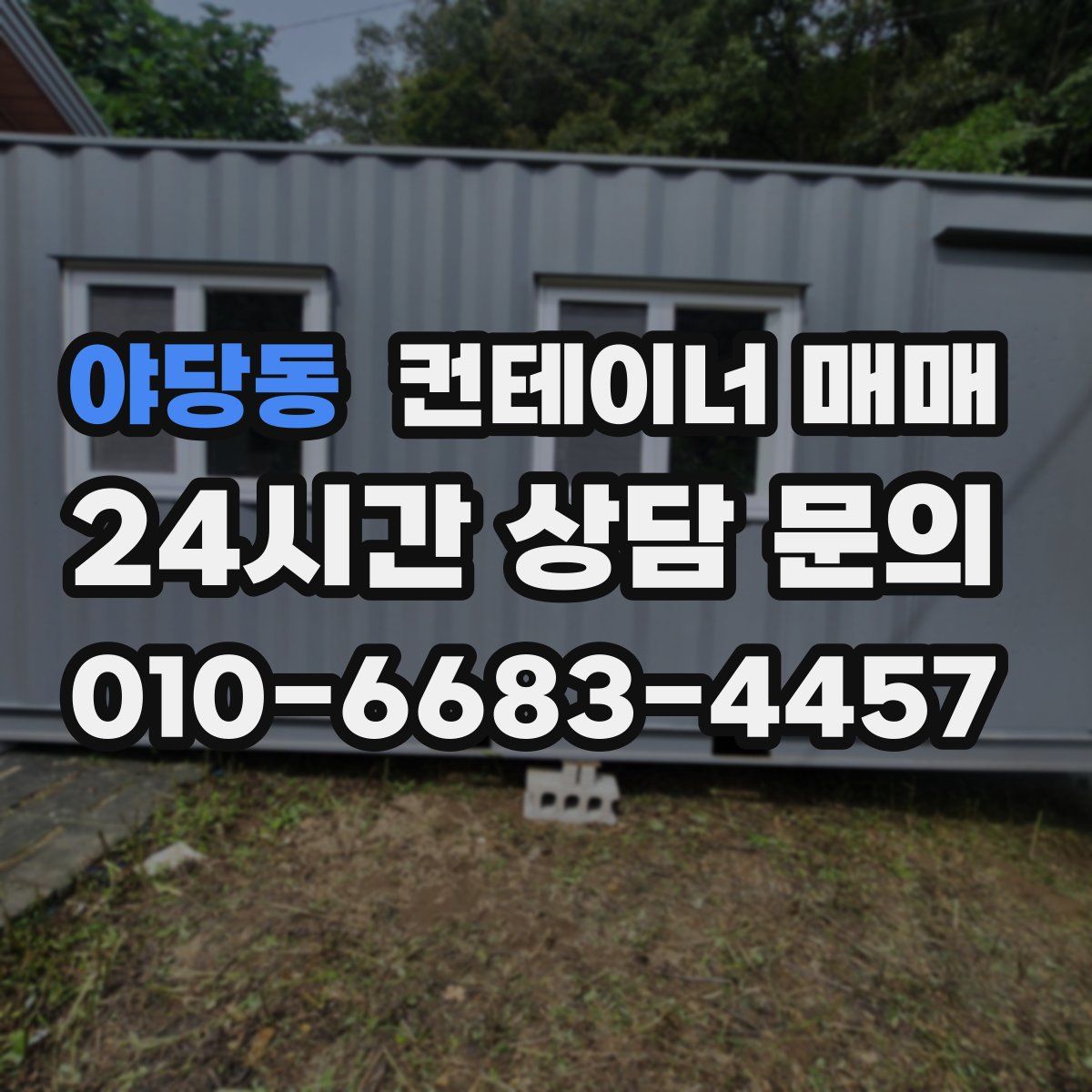 야당동 컨테이너 매매
