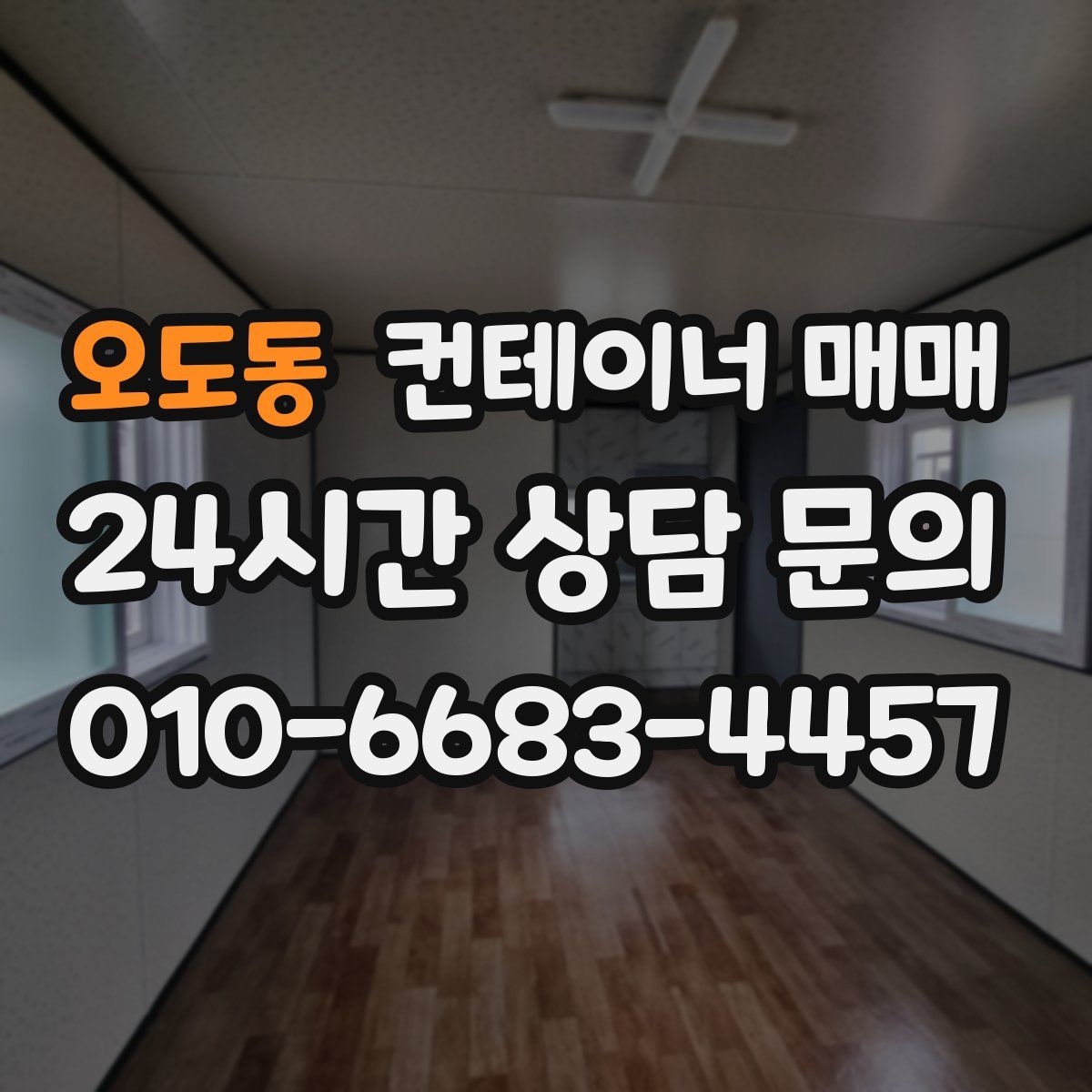 오도동 컨테이너 매매