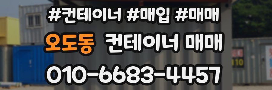오도동 컨테이너 매매