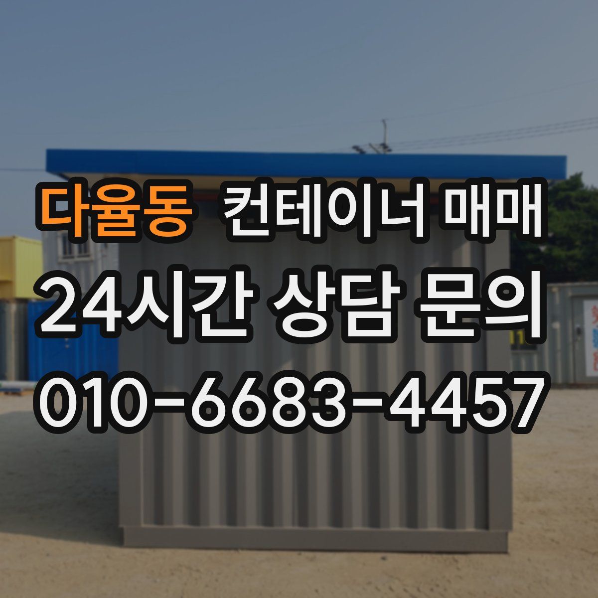 다율동 컨테이너 매매