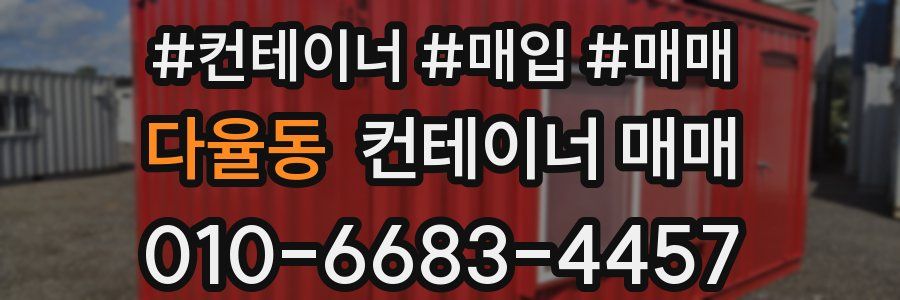 다율동 컨테이너 매매