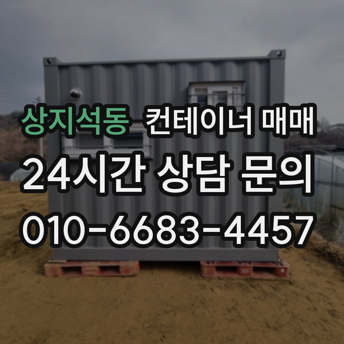 상지석동 컨테이너 매매