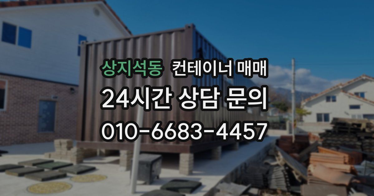 상지석동 컨테이너 매매