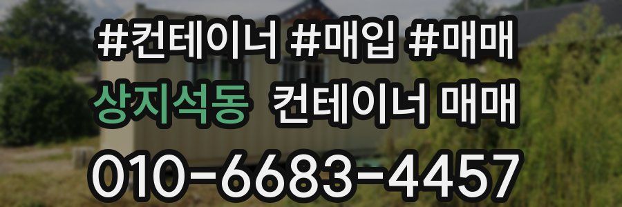 상지석동 컨테이너 매매