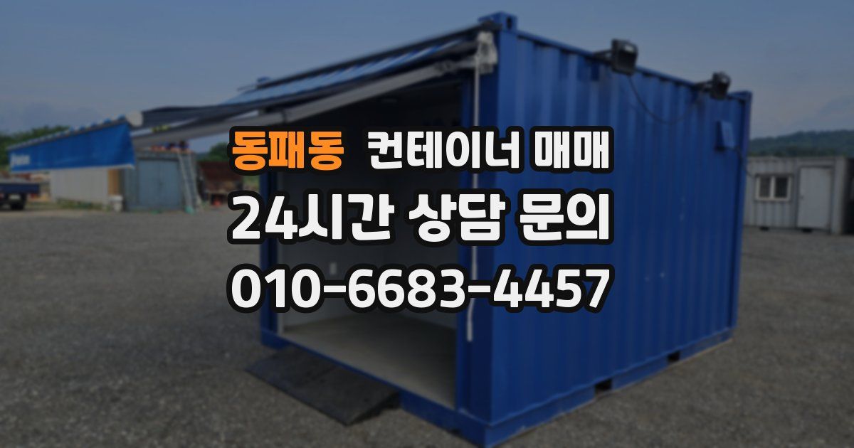 동패동 컨테이너 매매
