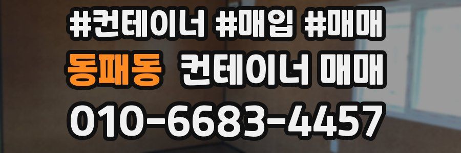 동패동 컨테이너 매매