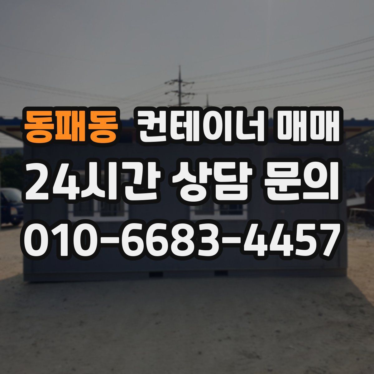 동패동 컨테이너 매매