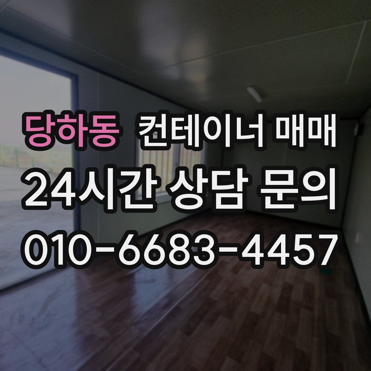 당하동 컨테이너 매매