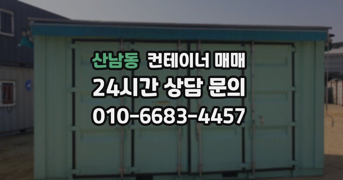 산남동 컨테이너 매매
