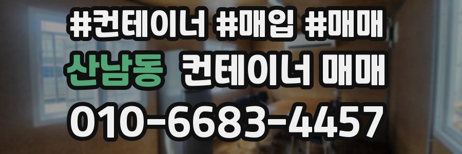 산남동 컨테이너 매매