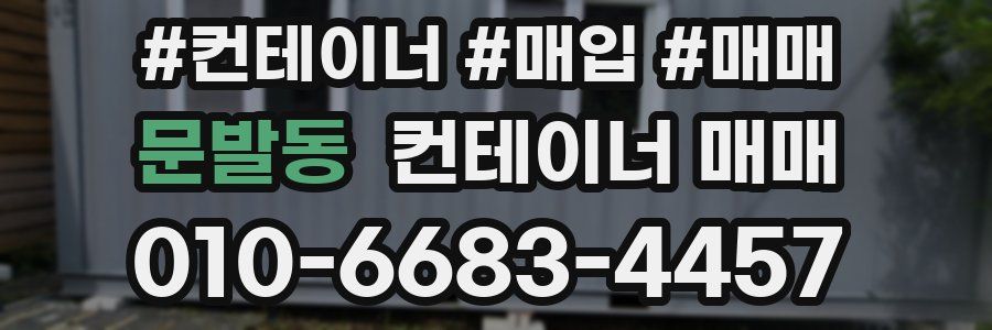 문발동 컨테이너 매매