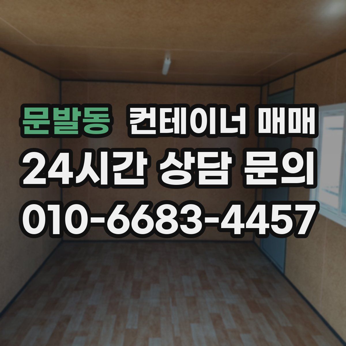 문발동 컨테이너 매매
