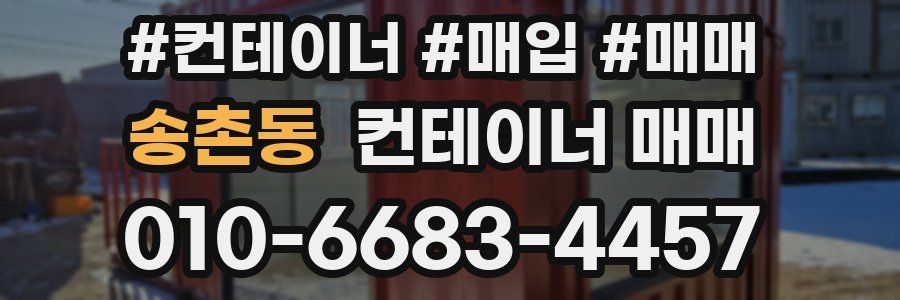 송촌동 컨테이너 매매