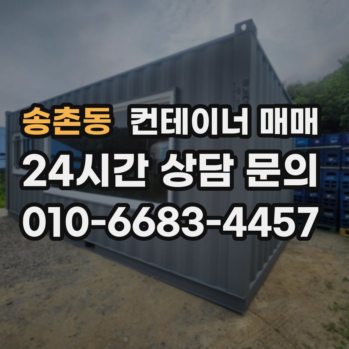 송촌동 컨테이너 매매